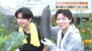 アメリカで学ぶ学生、秋田・大仙市で農業体験　“真の日本の美しさ”に触れる　海を越えた挑戦がつないだ縁