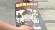 重要指名手配中・八田與一容疑者が北海道にいる可能性は？【別府ひき逃げ事件から4年】大分県警が札幌市で情報提供を呼びかけ「どんな些細な情報でも」最大800万円の懸賞金〈北海道札幌市〉