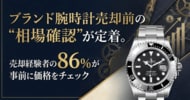ブランド腕時計売却前の“相場確認”が定着。売却経験者の86%が事前に価格をチェック