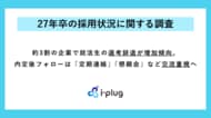 【27年卒採用調査】約3割の企業で就活生の選考辞退が増加傾向。内定後フォローは「定期連絡」「懇親会」など交流重視へ