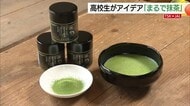 女子高生が発案「まるで抹茶」誰もが茶の湯文化を楽しめるように　老舗とタッグ新たな伝統を（島根・松江）