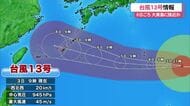 【台風本記】台風13号情報　６日沖縄地方接近か