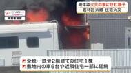 若林区の住宅全焼で発見された２人の遺体は８０歳母親と５０歳次男と判明　死因は焼死〈仙台市〉