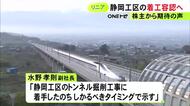 株主から期待の声…リニア静岡工区の着工を容認へ 開業時期についてJR東海「しかるべきタイミングで示す」