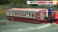 「舟下り」も“自動運転”へ！道路より幅広くより安全・正確に運航可能　船頭はガイドに専念でインバウンド対応も【山形発】