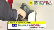 ガソリン価格上昇続く 県内価格3年ぶりの160円台に 上昇傾向は当面続く見込み【愛媛】