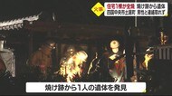 四国中央市土居町で住宅全焼 焼け跡から1人の遺体 住人と男性と連絡取れず【愛媛】