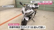 京都でバイク盗み約400キロ移動?島根県浜田市で20歳の男を逮捕 きっかけはコインランドリー