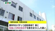 車内に4カ月の赤ちゃんを置き去りにしてパチンコ…母親と交際相手を逮捕【長崎県諫早市】