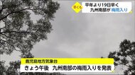 九州南部が梅雨入り 史上2番目の早さ
