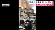 住宅全焼…焼け跡から1人の遺体発見 住人男性か 浜松市南区