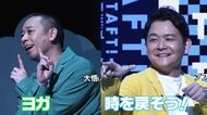 千鳥・ノブがリアルに“時を戻したい”大スベリ!? 中川大志も“ぺこぱ”パクリの道連れに…