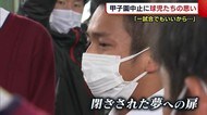 「1試合でもいいから…」 甲子園中止に球児たちの思い【新潟】