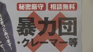 暴力団排除や不当要求 弁護士らの無料相談 助言や指導も 福岡県