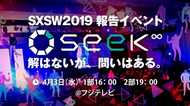 【告知】SXSW2019を日本で体験。未来を探すトークイベント「seek∞」~解はないが、問いはある〜