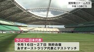 ラグビー日本代表 オーストラリア戦に向け練習公開 大分