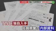 太宰府市主婦暴行死事件(13)独自入手「県警の主張覆す」内部資料 …‟台本答弁”繰り返す県警トップを直撃