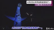 世界自閉症啓発デー 「太陽の塔」ライトアップ
