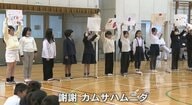 児童の約6割が外国籍　広島・基町小学校で育つ“多文化共生”　6年生へ世界の言語で「ありがとう」