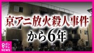 京アニ放火殺人事件6年「事件1％でも減らしたい」と講演続ける遺族「名を刻んで」願う母　癒えぬ思い抱え