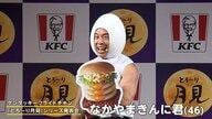 「食ーーーべる！パワー！」ケンタッキーのトリプル月見バーガーを試食…なかやまきんに君“月見”姿で登場も元マネ事件触れず