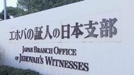 エホバの証人、輸血禁止を一部見直し　自己血は容認も「他人の血」は禁止のまま