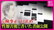 「私の命に代えてやめていただくよう」　大地検の検事正による大スキャンダル　大阪地検元検事正の”直筆”文書を被害者が公開　 ”口止め示唆”