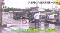 災害時の渋滞回避へ　交通規制訓練　11月5日は津波防災の日