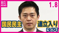 維新・吉村代表「連立合意の政策に賛同なら歓迎です」”国民民主党の連立入り”巡り一方で「国民民主党が判断することで僕がどうこう言うことではない」とも