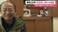 「誰も伝えていない」現場の映像撮影し安全問い続ける遺族…事故後入社の社員が7割超のJR西日本【福知山線脱線事故から20年】