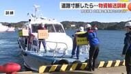 大地震で道路が寸断したら…物資を船で運ぶ訓練　能登半島地震を教訓に伊豆半島も対応検討