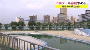 市民プール“廃止”の方針受け市民団体が抗議声明 施設の存続を求める【香川・高松市】