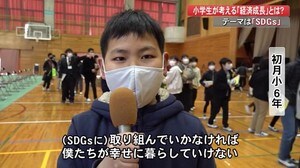小学生が考える”経済成長”「自分たちの子どもの繁栄のため」SDGsをテーマに授業【高知】