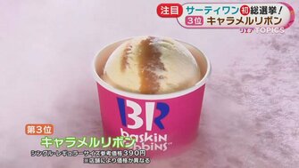 サーティワン初総選挙 チョコミントにキャラメルリボン 人気フレーバーのベスト5に輝いたのは