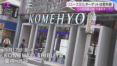 コメ兵が渋谷に旗艦店を17日オープン リユース市場は2.9兆円と市場拡大続く 購入人口拡大のカギは“Z世代・Y世代”の若年層