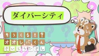 「ダイバーシティ」の時代 4コマビジネス用語50