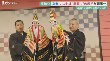 コロナ禍で「文楽」公演数が激減するも…