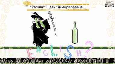 クレイジーな日本語「魔法瓶」英語で言えますか?