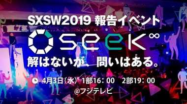 【告知】SXSW2019を日本で体験。未来を探すトークイベント「seek∞」~解はないが、問いはある〜