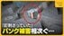 「釘刺さっていた」花見客でにぎわう中“タイヤのパンク”相次ぐ…7台…