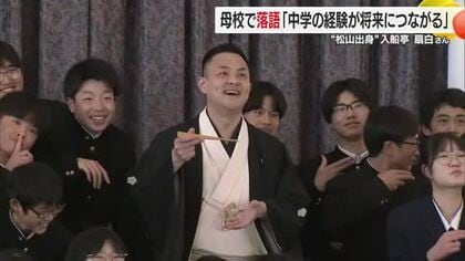 「真打」昇進の落語家・入船亭扇白さん　松山の母校の中学校でがい旋公演「中学の経験を大事に」【愛媛】