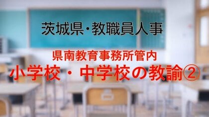 【全掲載】2026年茨城県教職員の人事異動（9）　あの先生はどの学校に？　＜県南教育事務所管内 中学校の教諭等（2）＞