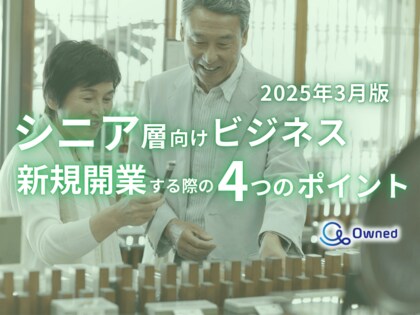 シニア層向けビジネスで新規開業する際の4つのポイントをまとめたレポート【2025年3月版】