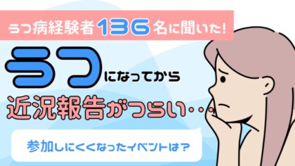うつ病経験者136名に聞いた!うつになってから参加しにくくなったイベントは?
