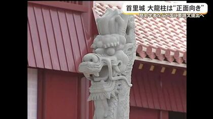 首里城大龍柱「正面向き」を求め抗議声明と要請文