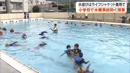 水に親しむシーズンを前に高松市の小学校で水難事故防止教室　ライフジャケットの使い方学ぶ【香川】