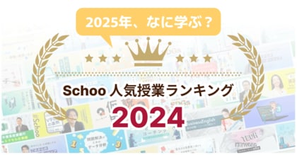 2024年の学びのトレンド!Schoo人気授業ランキング