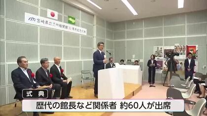 歴代館長など出席　宮崎県立美術館「開館３０周年記念式典」