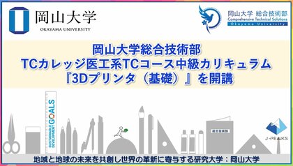 【岡山大学】岡山大学総合技術部がTCカレッジ医工系TCコース中級カリキュラム『3Dプリンタ（基礎）』を開講