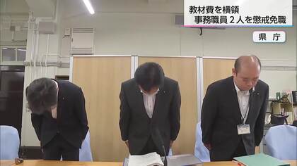 教材費を横領　小学校事務職員2人を懲戒免職処分に　宮崎県教育委員会